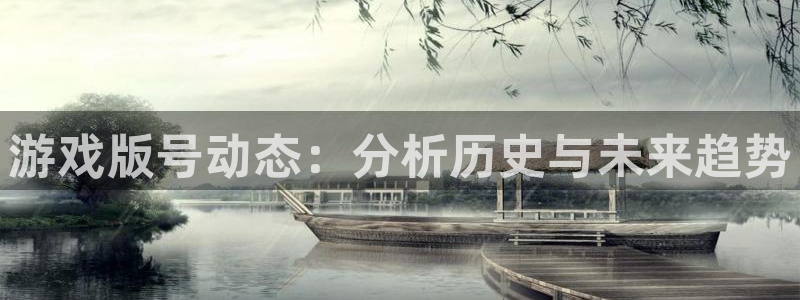 银河官网登录注册账号是什么样的：游戏版号动态：分析历史与未来趋势