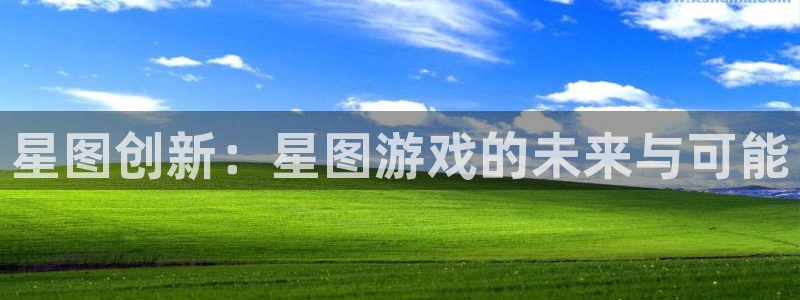 银河官网注册地址在哪里啊：星图创新：星图游戏的未来与可能